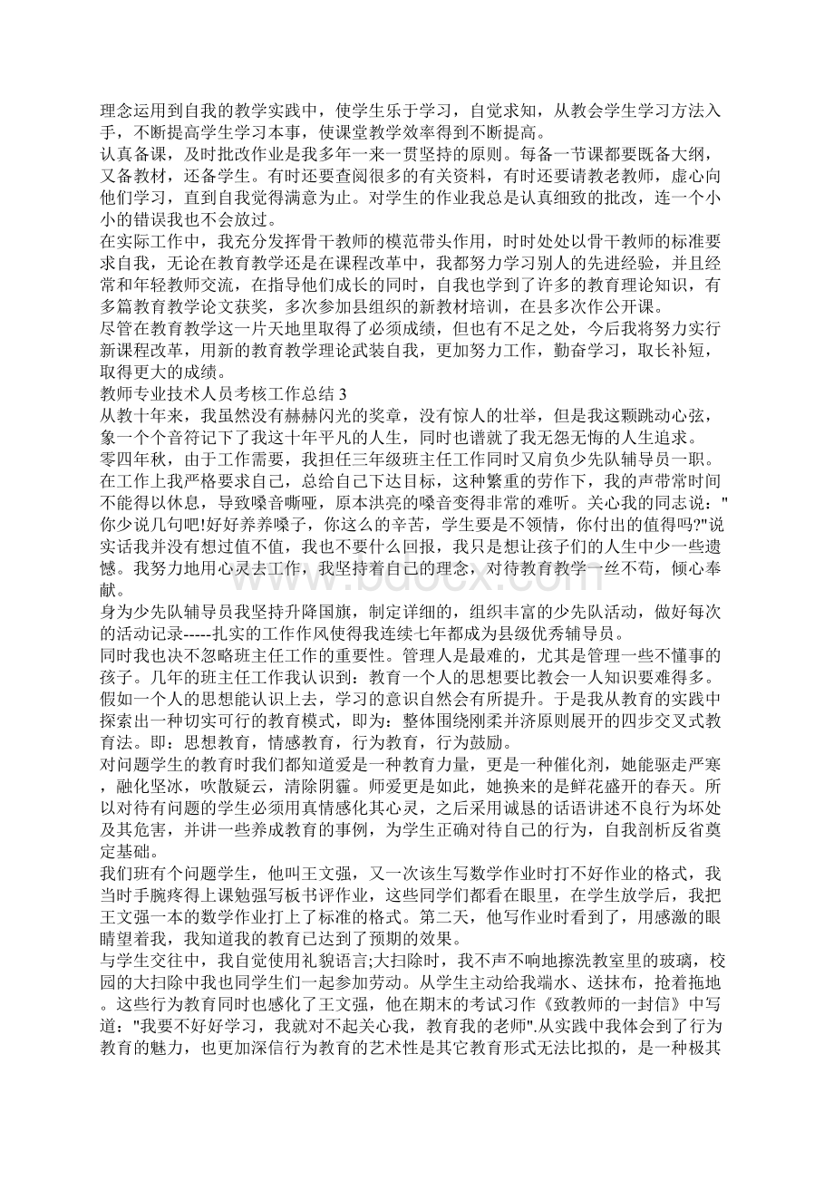 教师专业技术人员考核工作总结五篇Word下载.docx_第2页