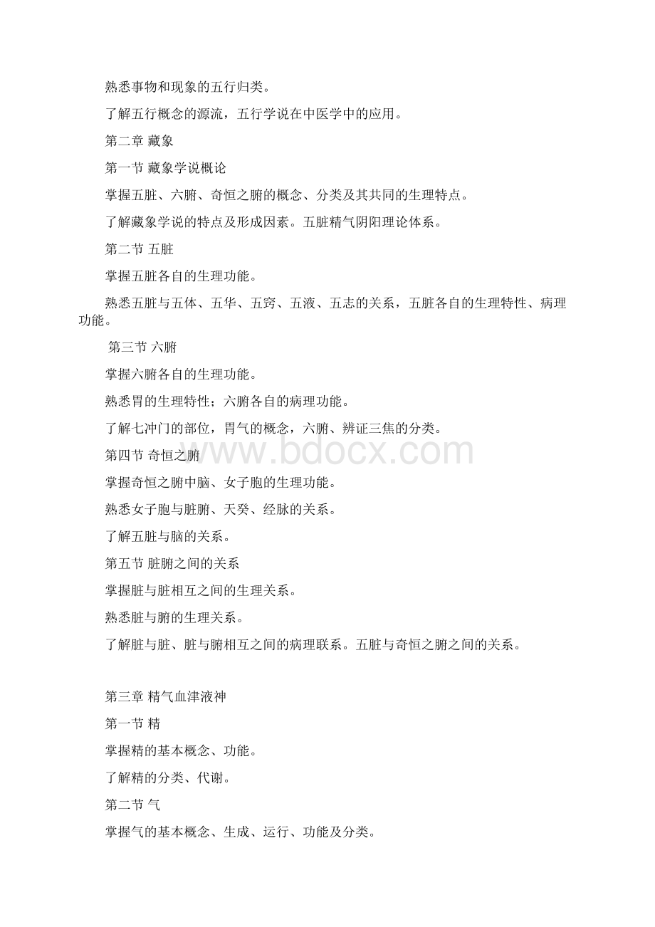 安徽医科大学中医综合考试大纲Word文档格式.docx_第2页