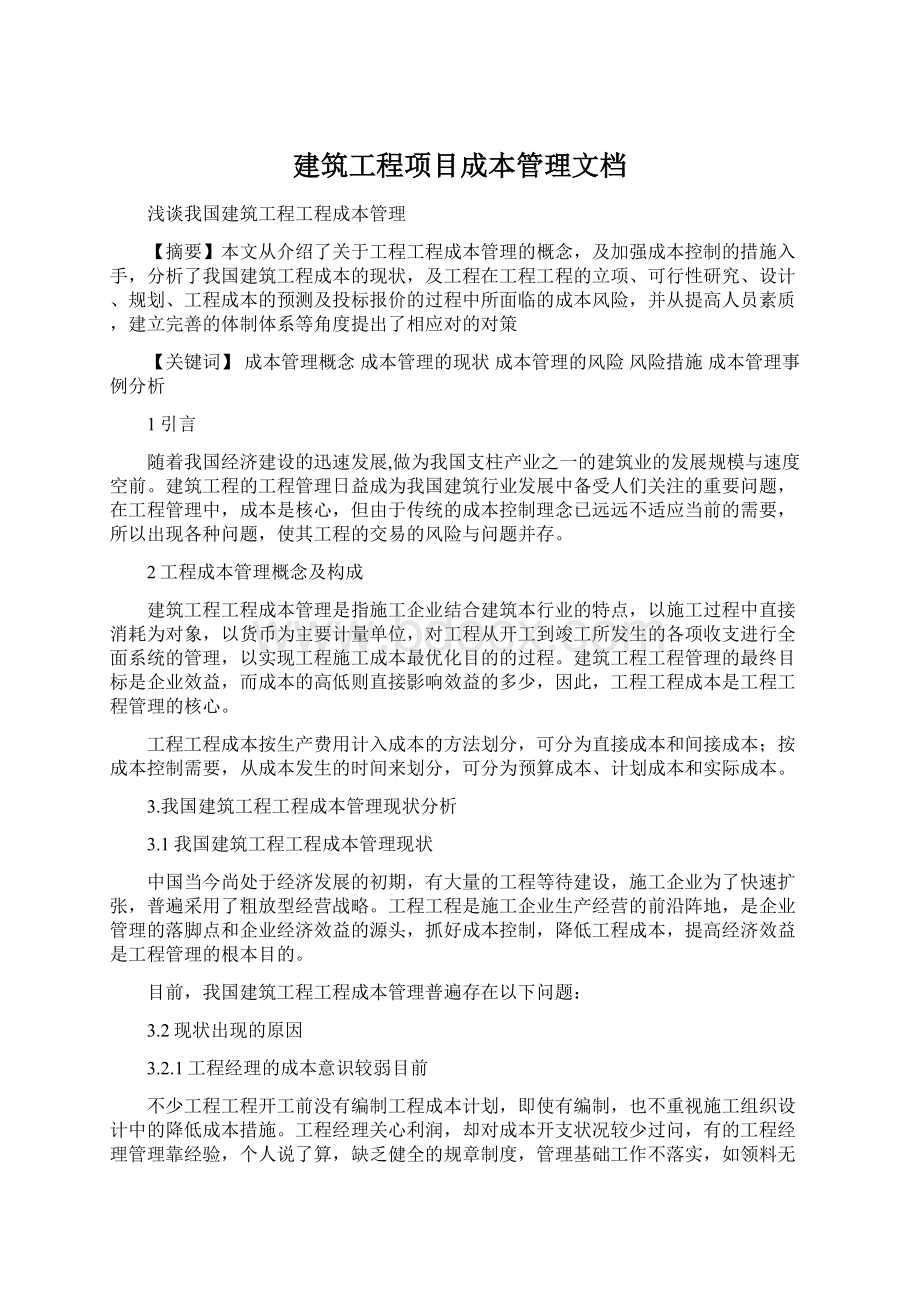 建筑工程项目成本管理文档文档格式.docx