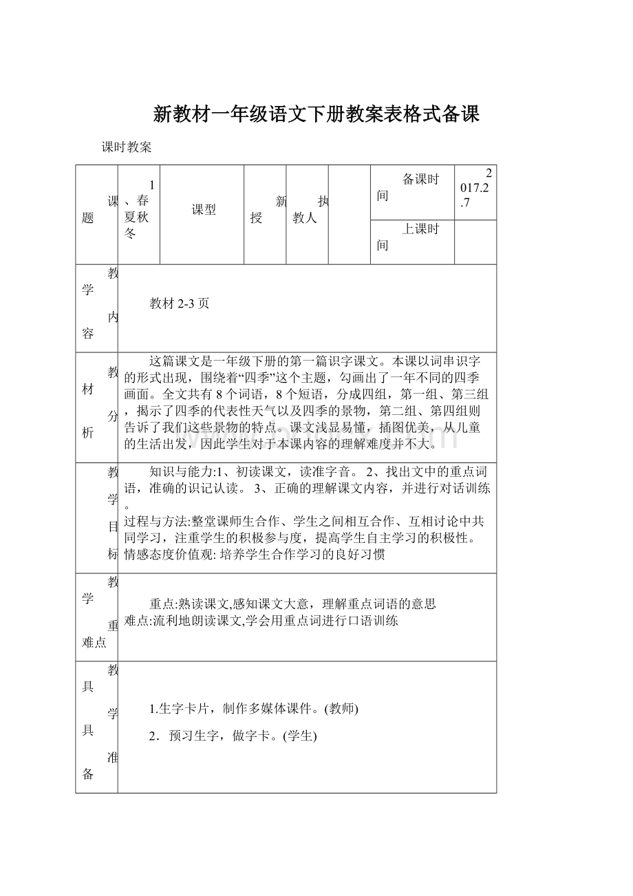 新教材一年级语文下册教案表格式备课Word下载.docx