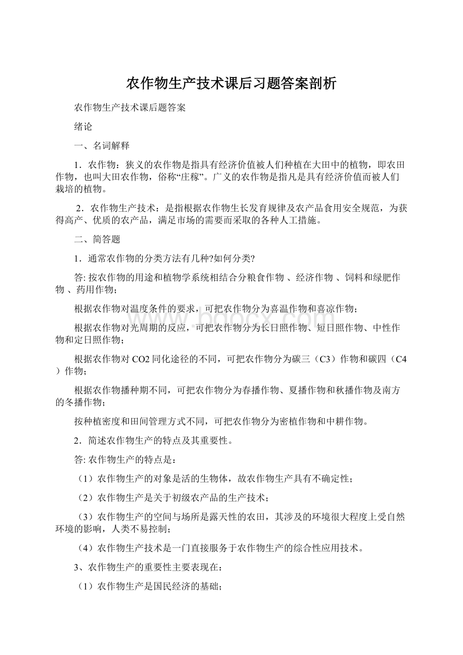 农作物生产技术课后习题答案剖析Word文档下载推荐.docx