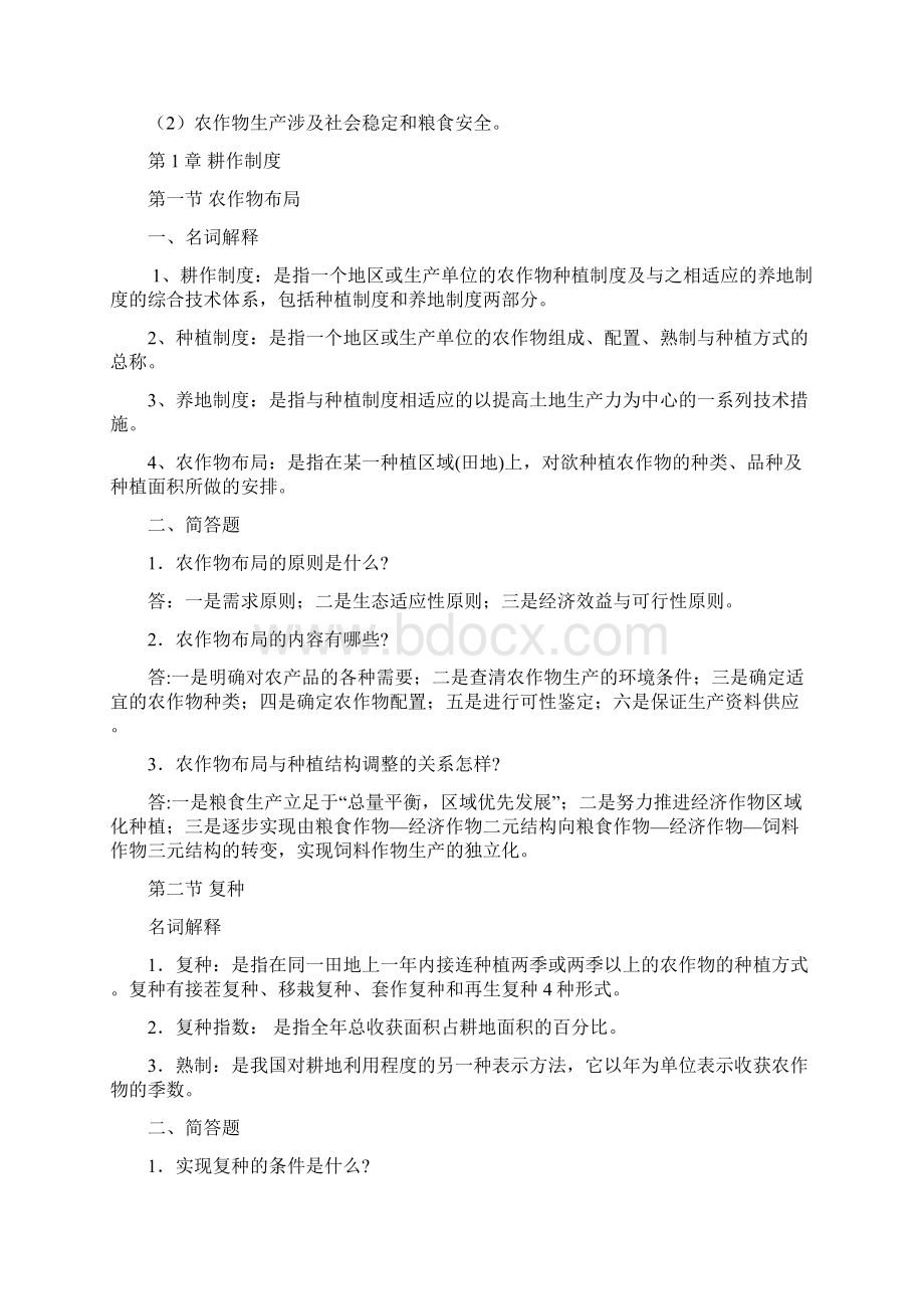 农作物生产技术课后习题答案剖析.docx_第2页