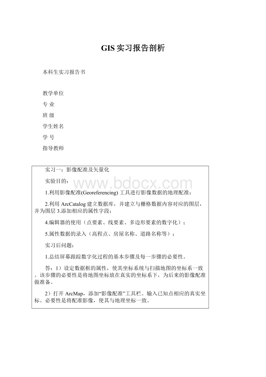 GIS实习报告剖析Word格式.docx_第1页