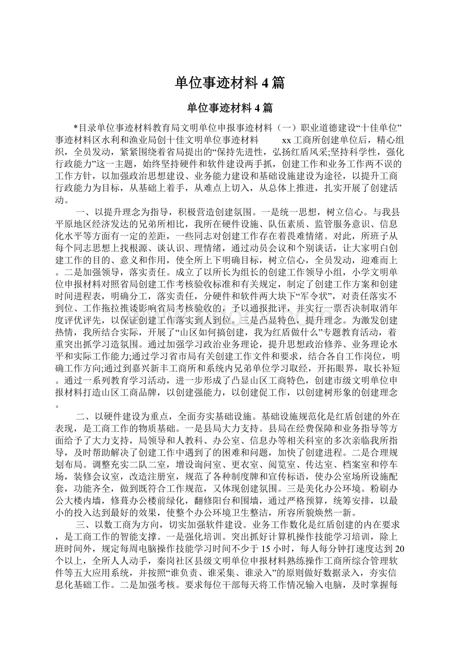 单位事迹材料4篇Word格式文档下载.docx