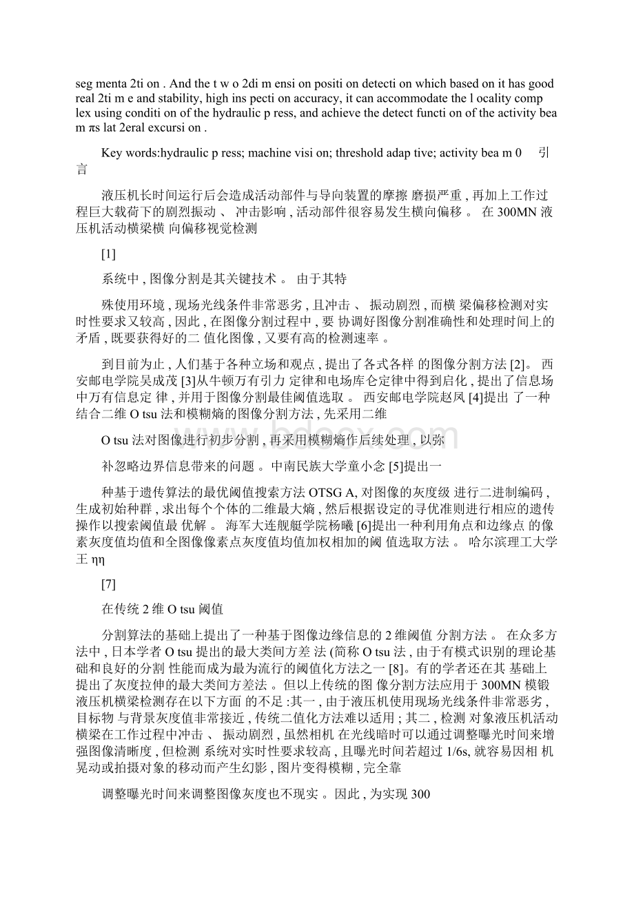 300MN液压机活动横梁横向偏移视觉检测图像分割方法研究及应.docx_第2页