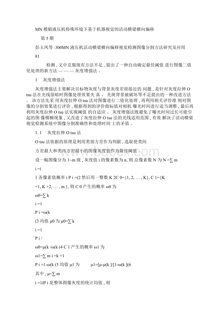 300MN液压机活动横梁横向偏移视觉检测图像分割方法研究及应.docx_第3页