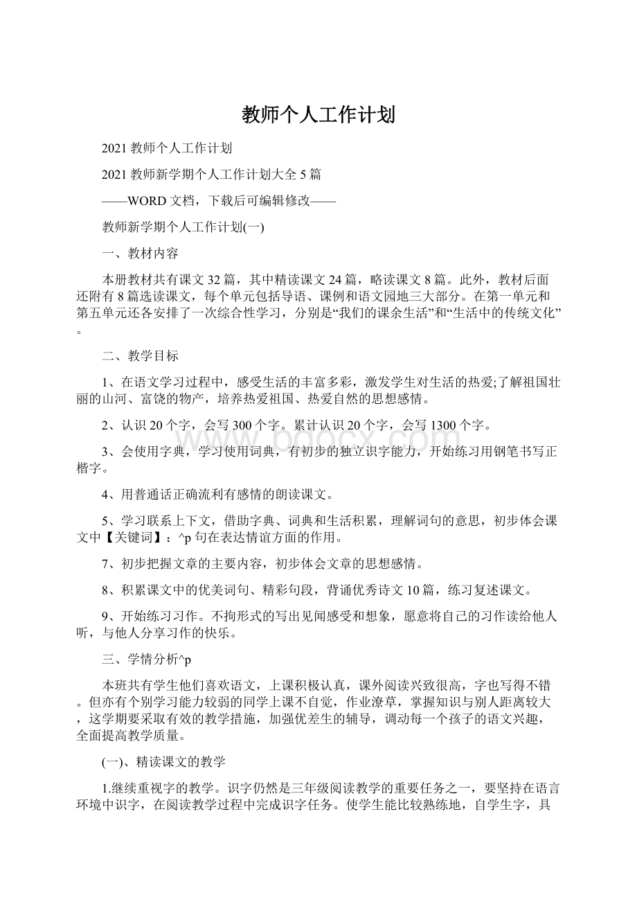 教师个人工作计划文档格式.docx_第1页