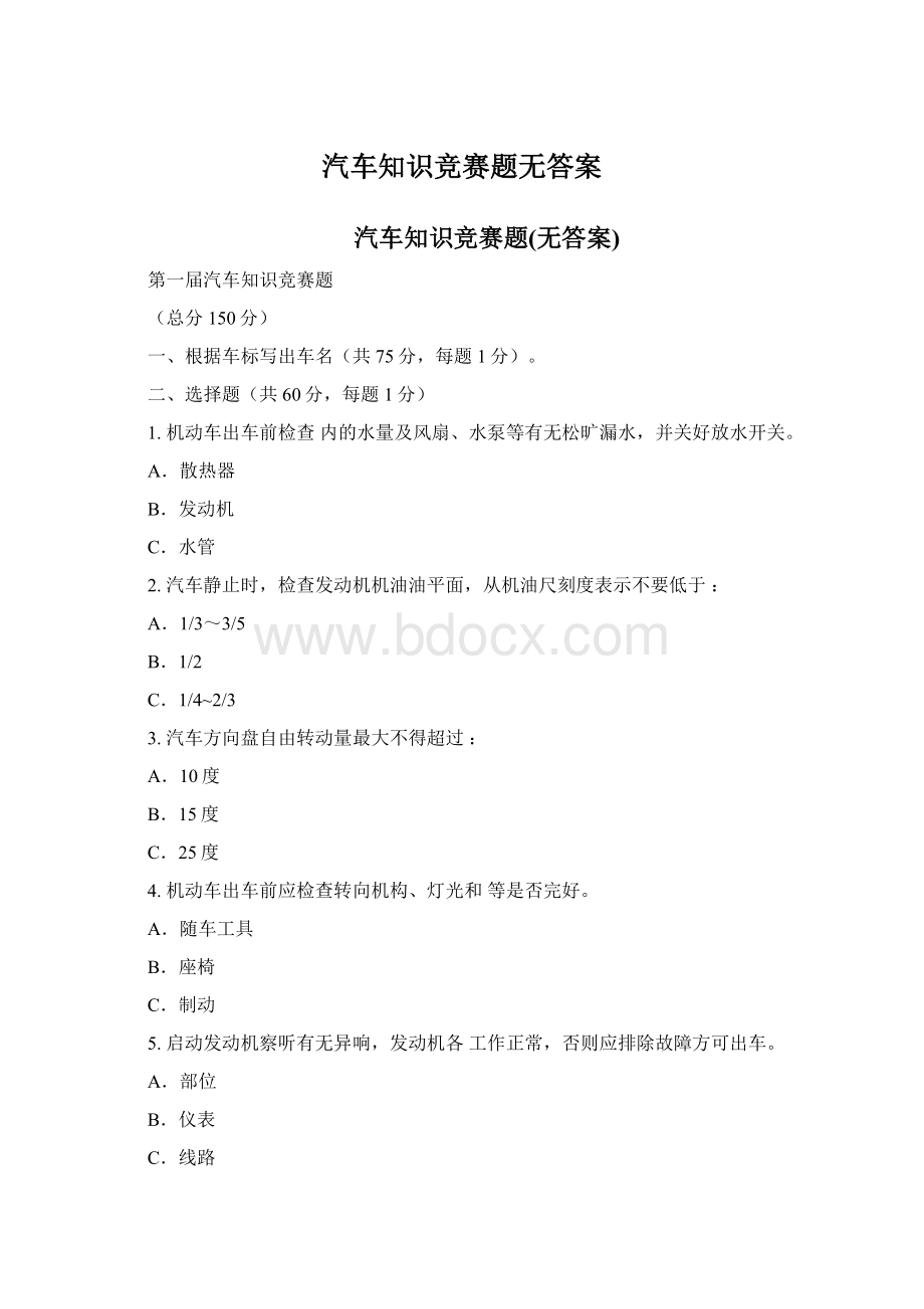 汽车知识竞赛题无答案.docx