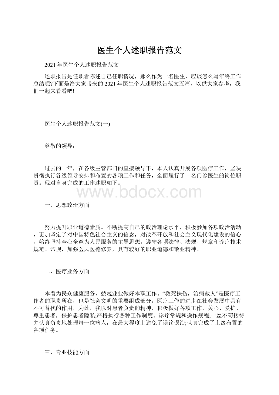 医生个人述职报告范文Word格式文档下载.docx