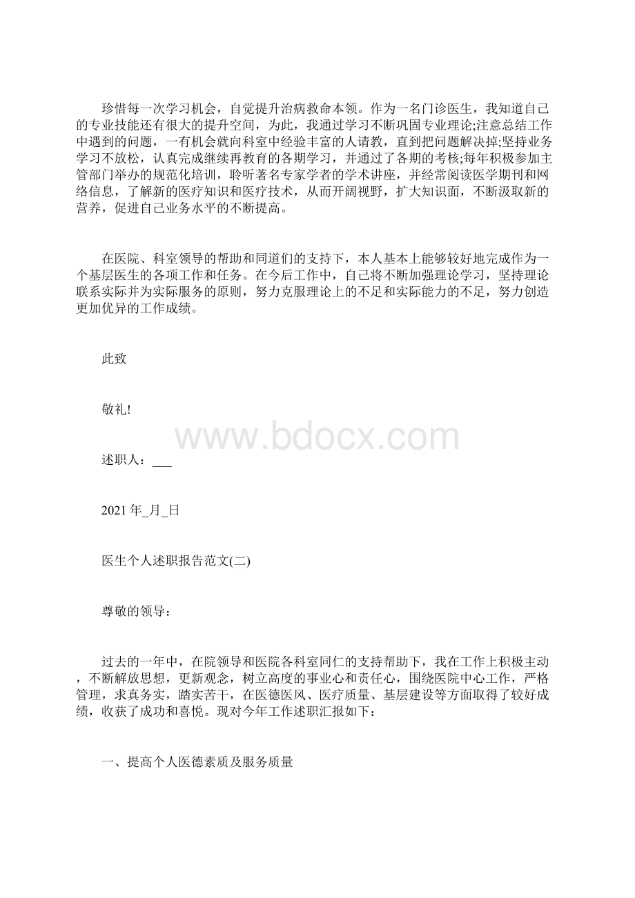 医生个人述职报告范文Word格式文档下载.docx_第2页