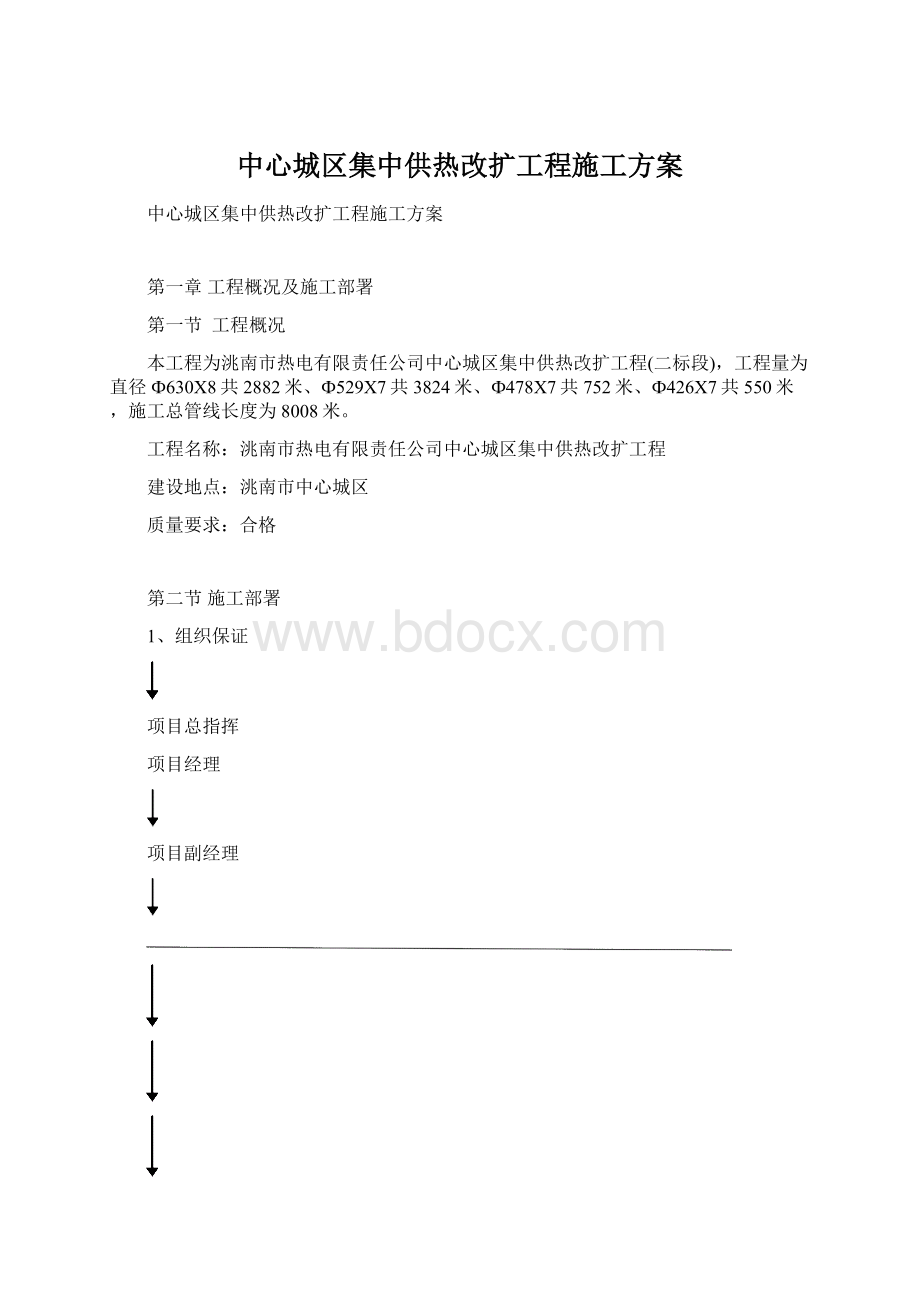 中心城区集中供热改扩工程施工方案.docx