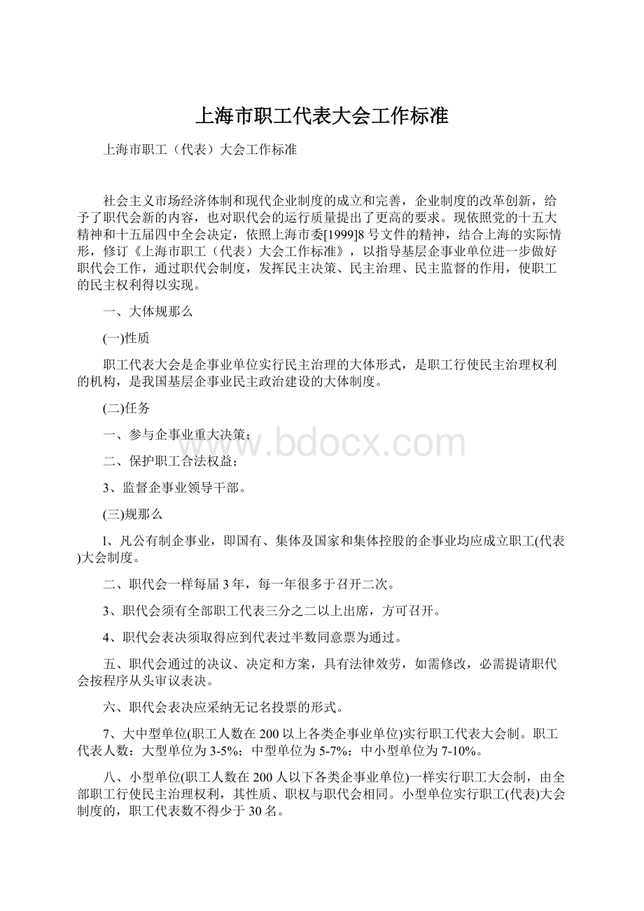 上海市职工代表大会工作标准.docx_第1页