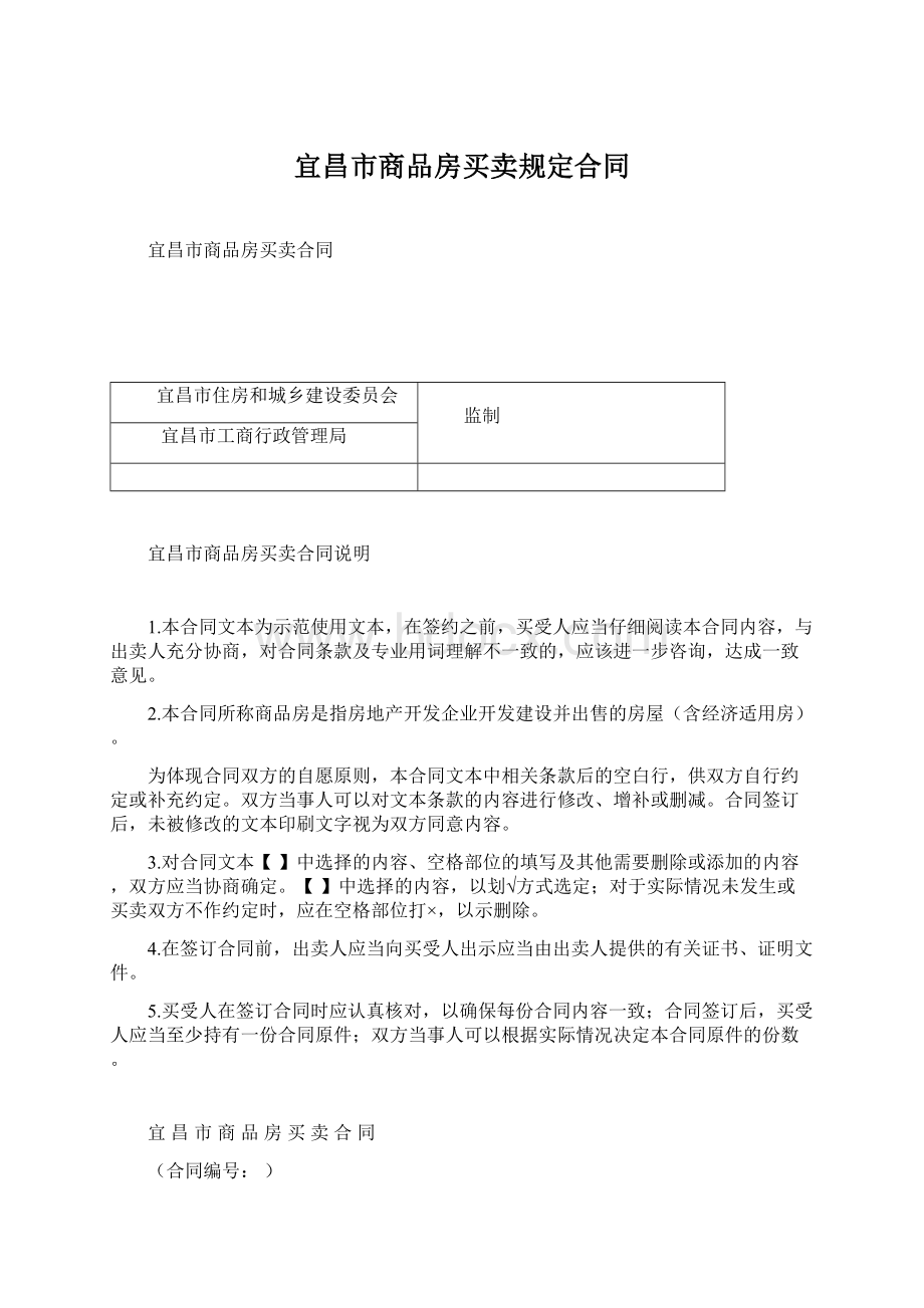 宜昌市商品房买卖规定合同.docx