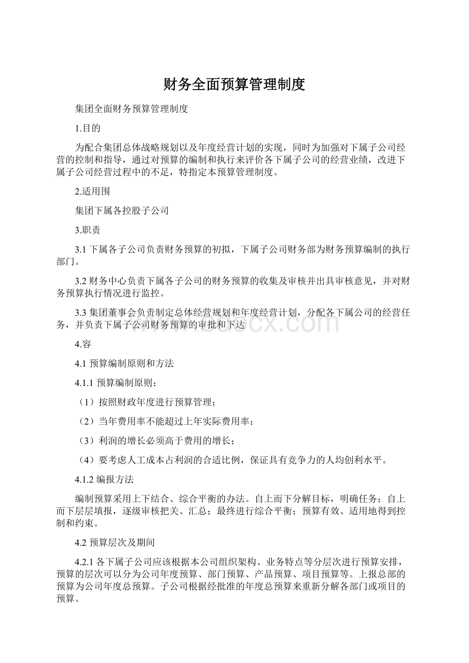 财务全面预算管理制度文档格式.docx