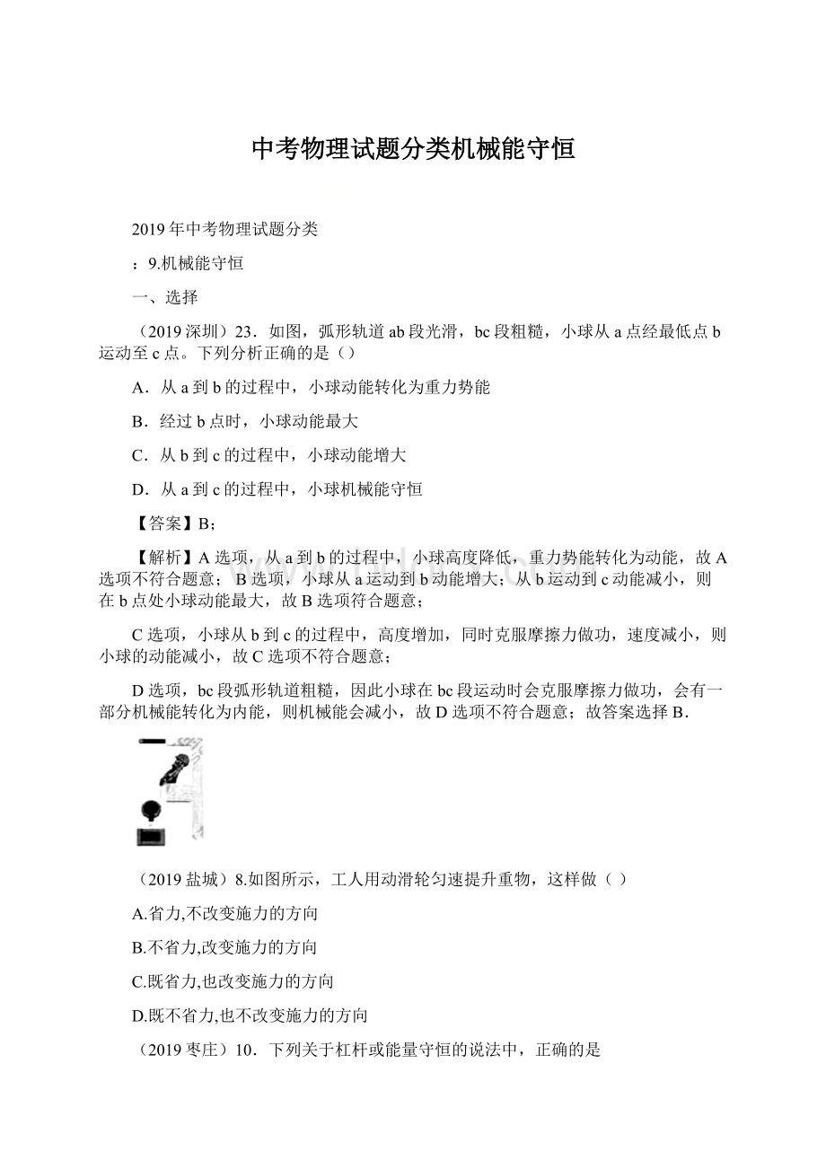 中考物理试题分类机械能守恒Word格式文档下载.docx