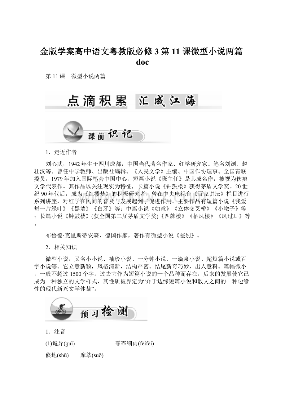 金版学案高中语文粤教版必修3第11 课微型小说两篇docWord文件下载.docx