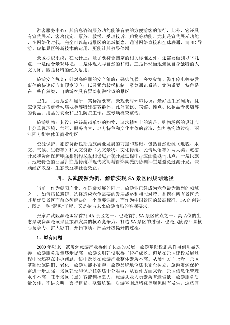 4A景区升级5A景区的规划实现途径.docx_第3页