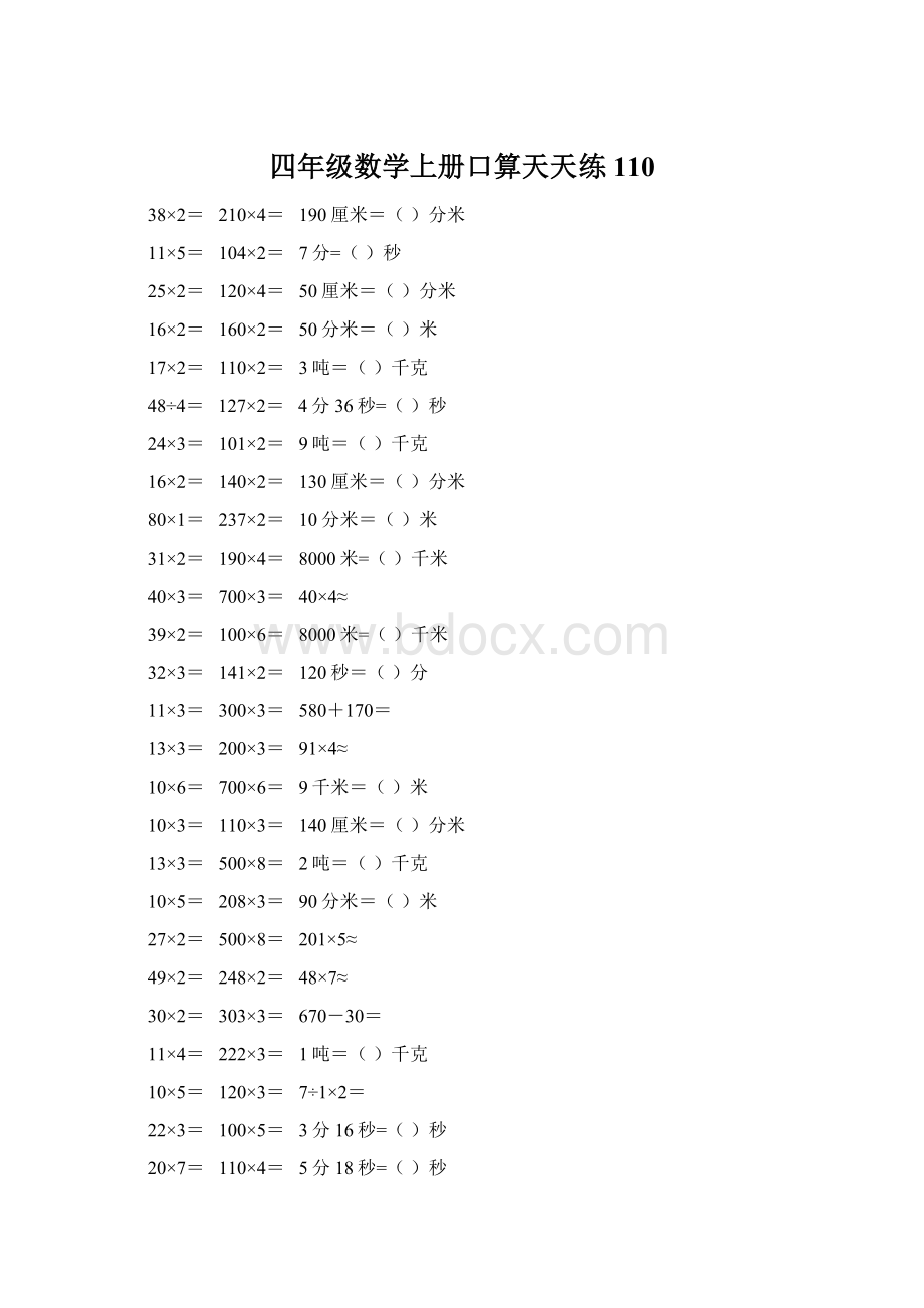 四年级数学上册口算天天练110.docx