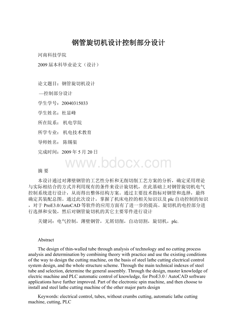 钢管旋切机设计控制部分设计Word文档格式.docx