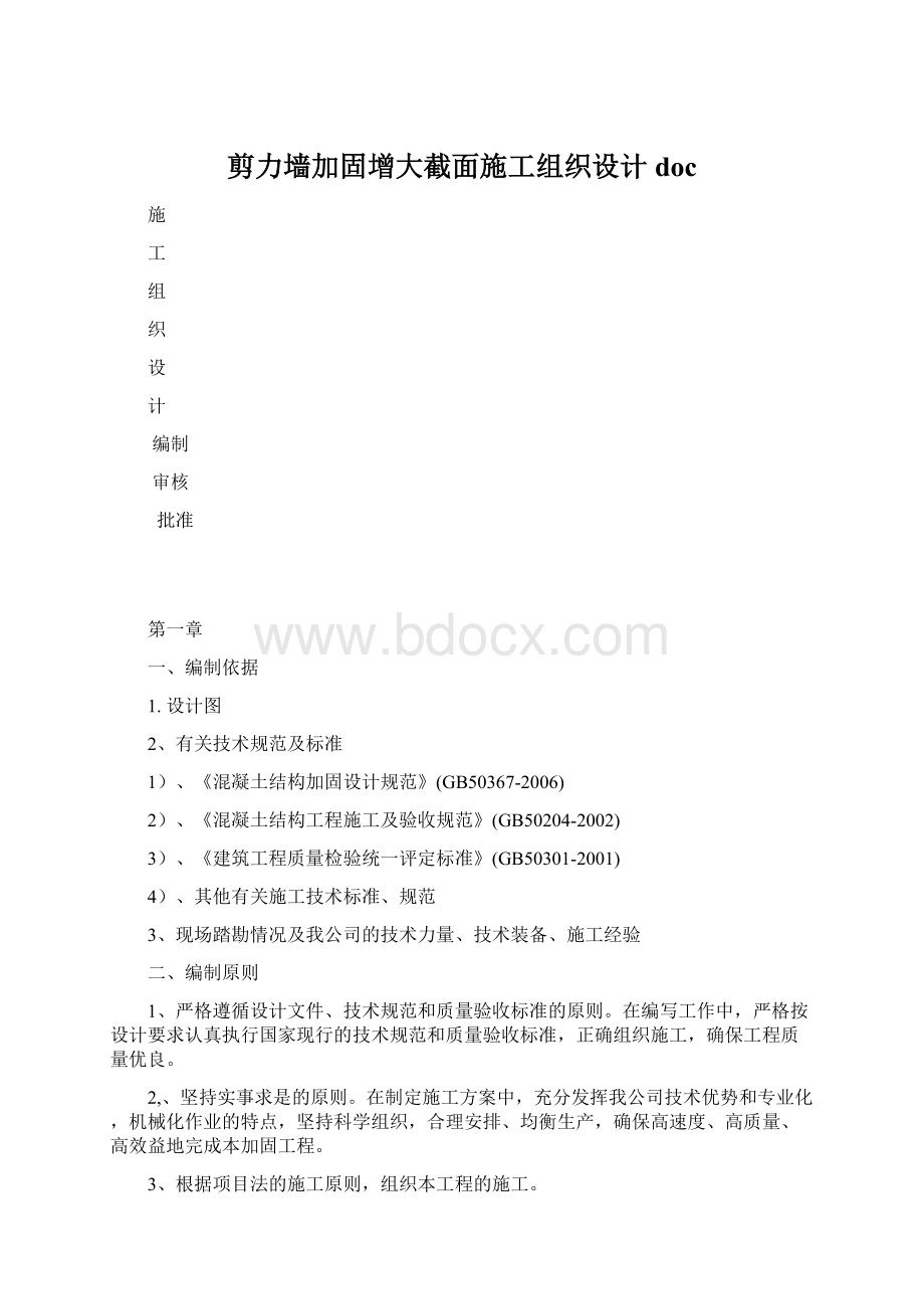 剪力墙加固增大截面施工组织设计doc.docx