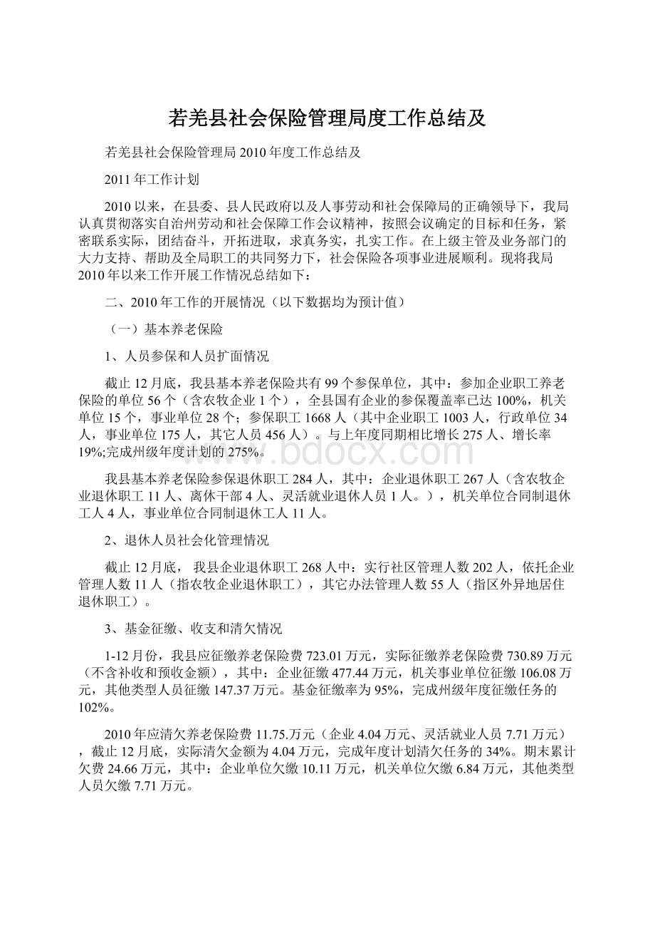 若羌县社会保险管理局度工作总结及Word文档格式.docx_第1页