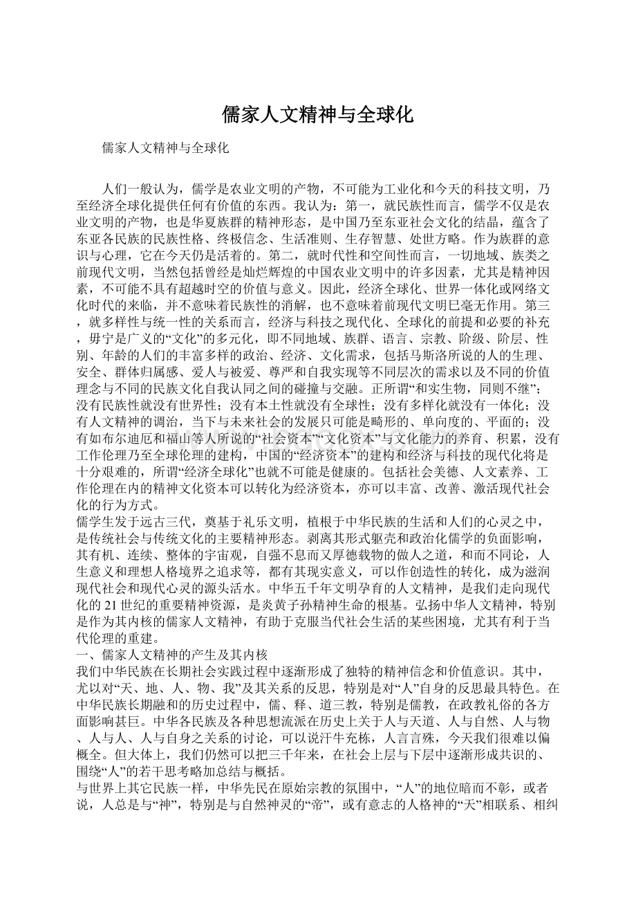 儒家人文精神与全球化文档格式.docx