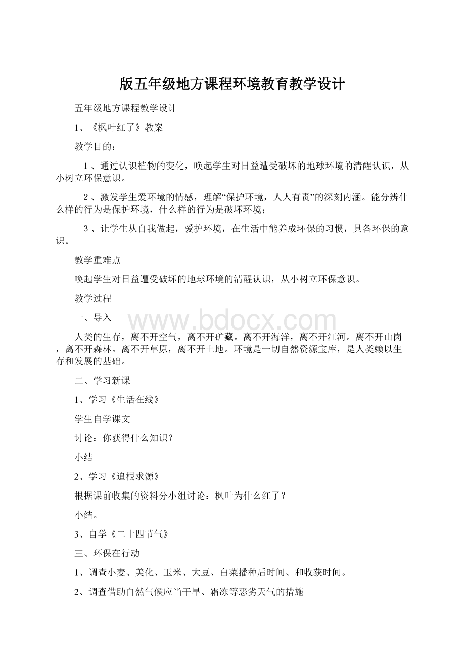 版五年级地方课程环境教育教学设计.docx_第1页