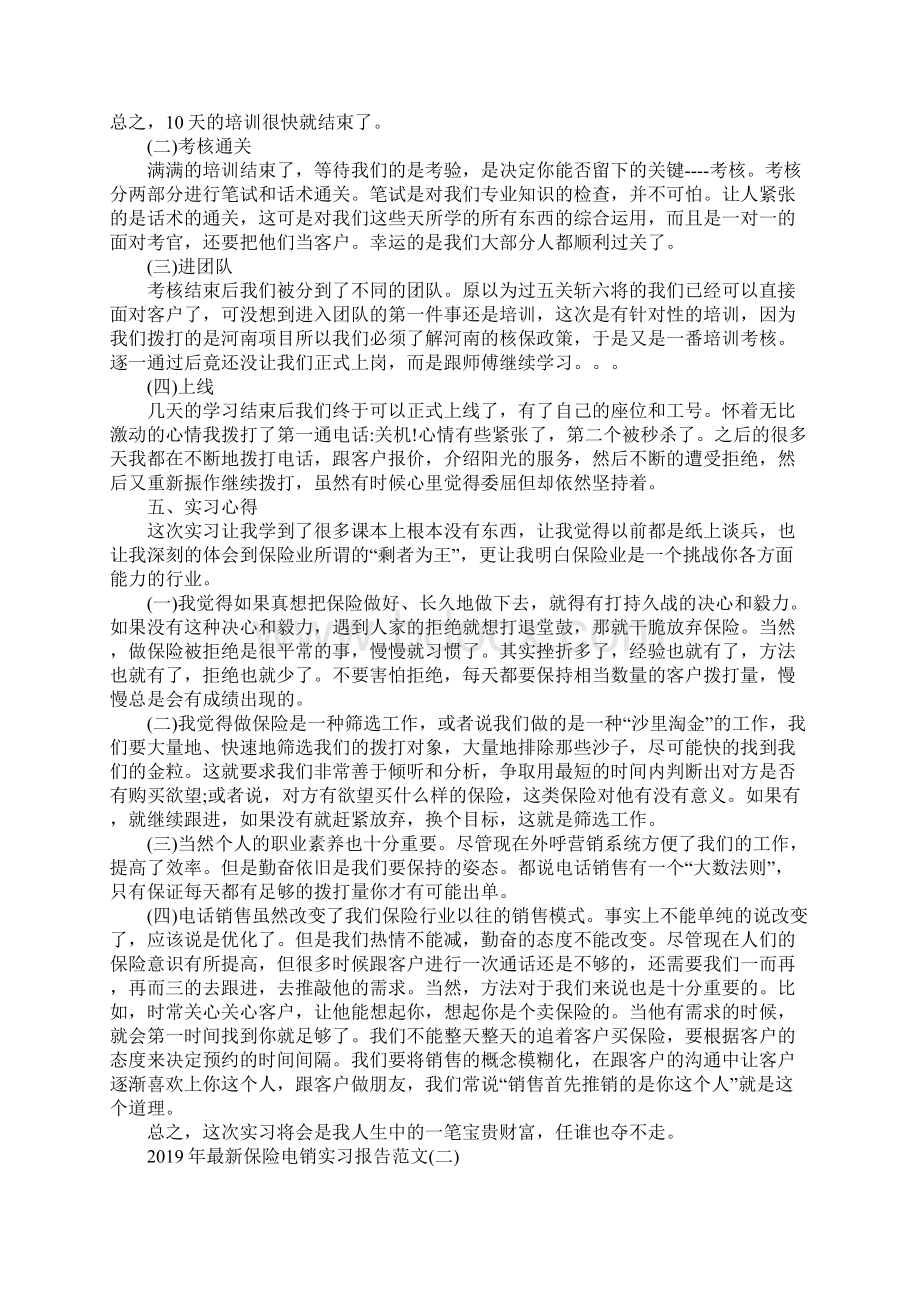 最新保险电销实习报告范文5篇Word文件下载.docx_第2页