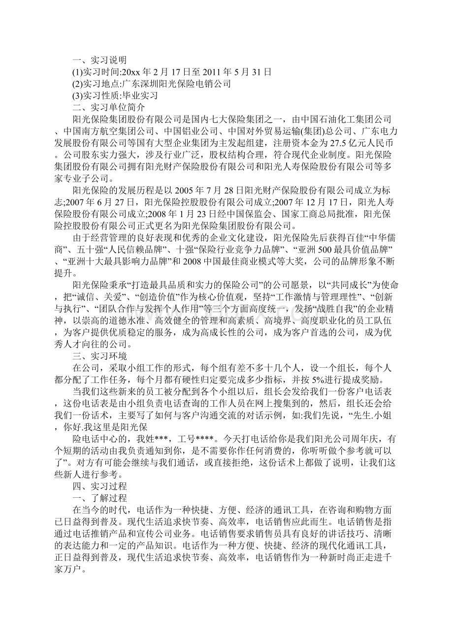 最新保险电销实习报告范文5篇Word文件下载.docx_第3页