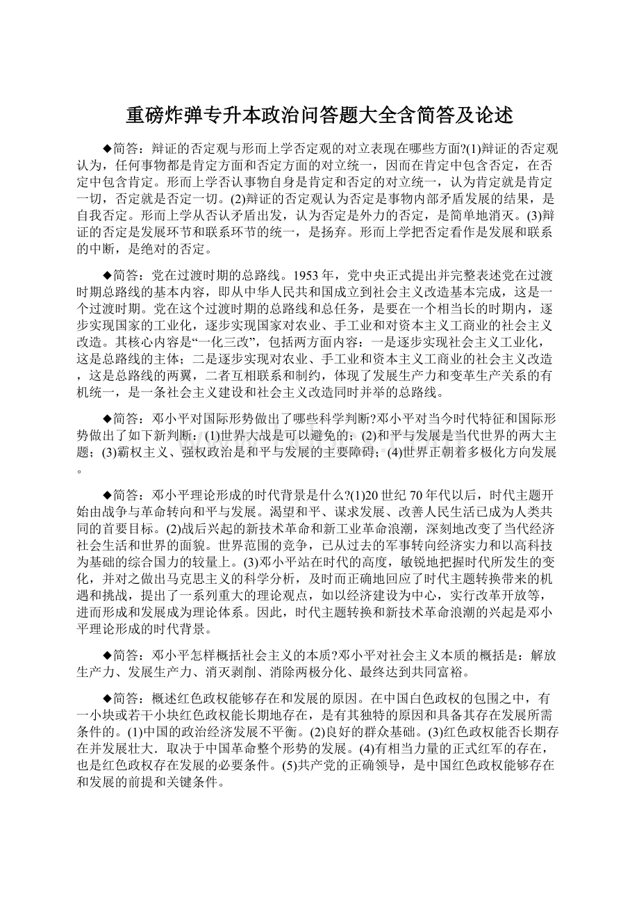 重磅炸弹专升本政治问答题大全含简答及论述Word文档格式.docx_第1页