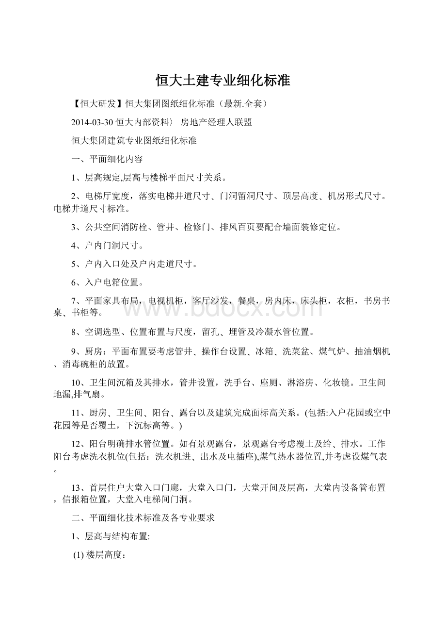 恒大土建专业细化标准Word下载.docx