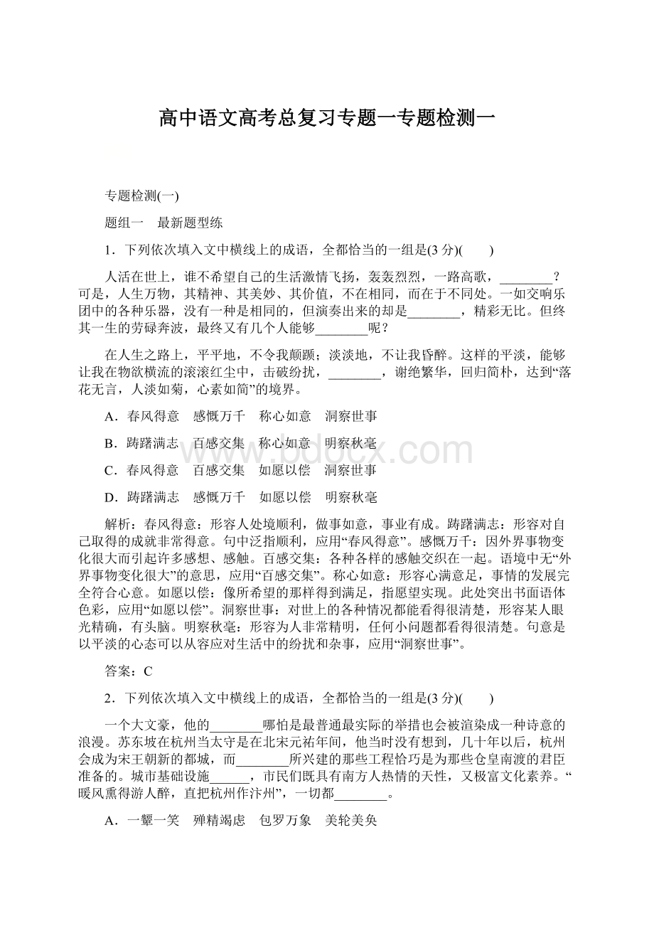 高中语文高考总复习专题一专题检测一.docx