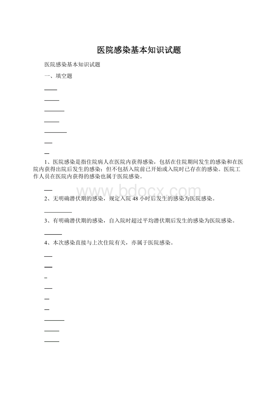 医院感染基本知识试题Word文档格式.docx_第1页