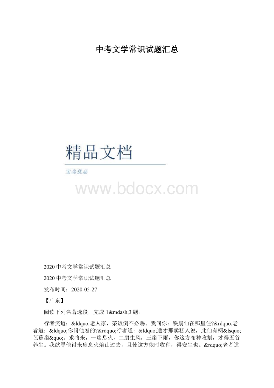 中考文学常识试题汇总Word格式.docx_第1页