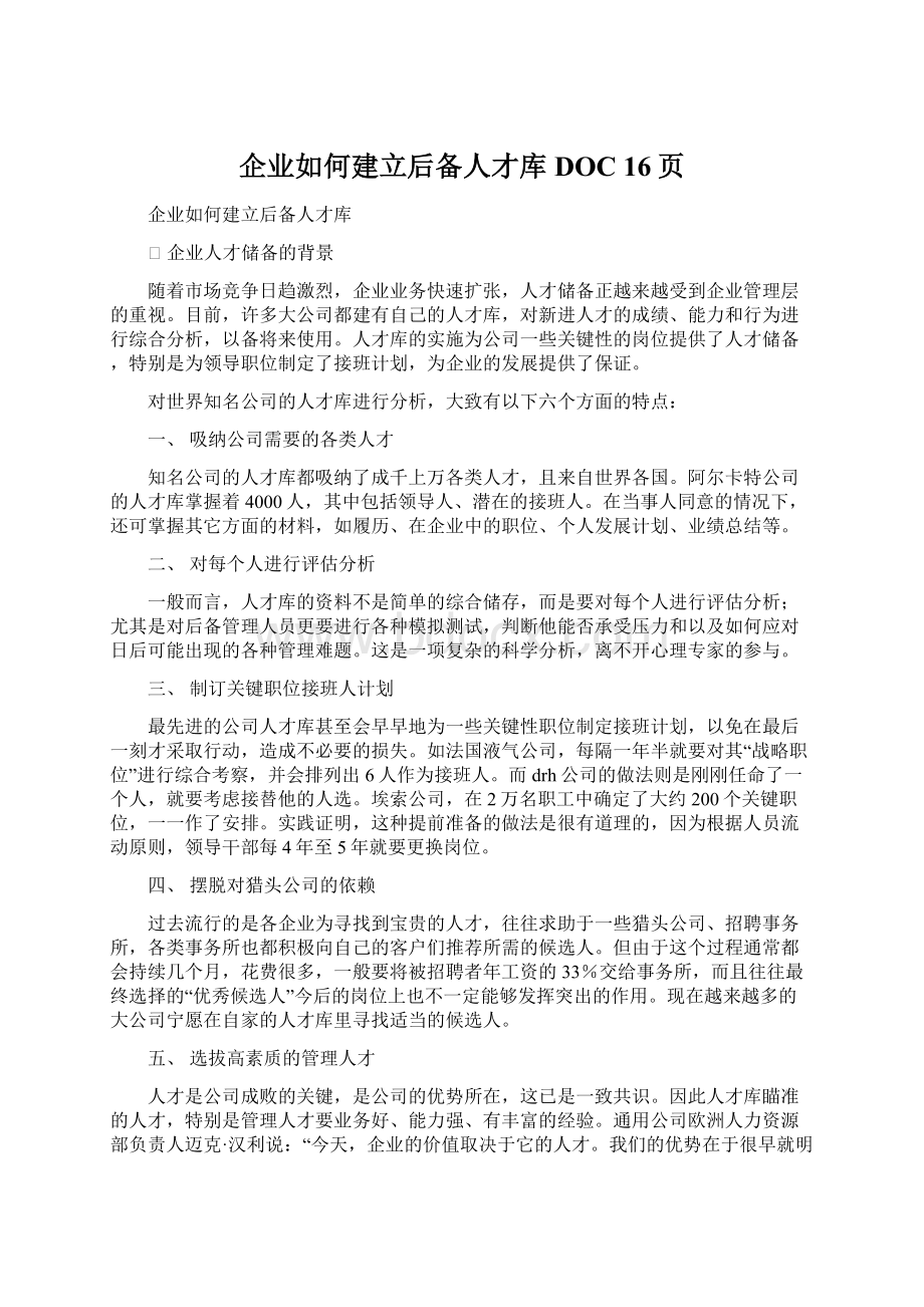 企业如何建立后备人才库DOC 16页Word格式文档下载.docx