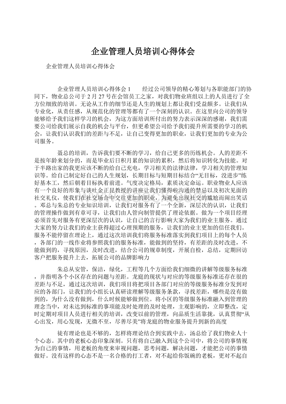 企业管理人员培训心得体会.docx_第1页