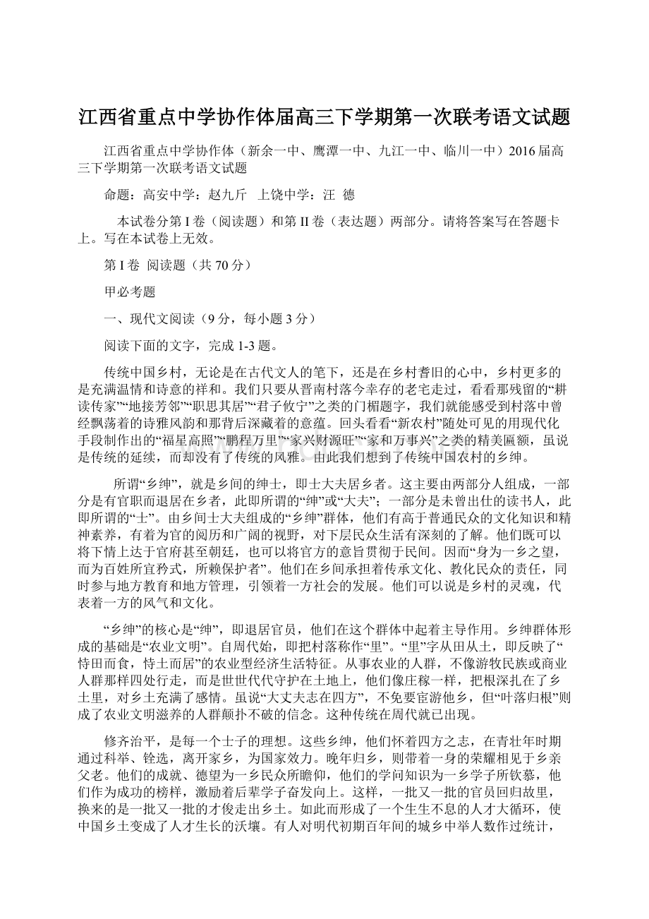 江西省重点中学协作体届高三下学期第一次联考语文试题Word文档下载推荐.docx