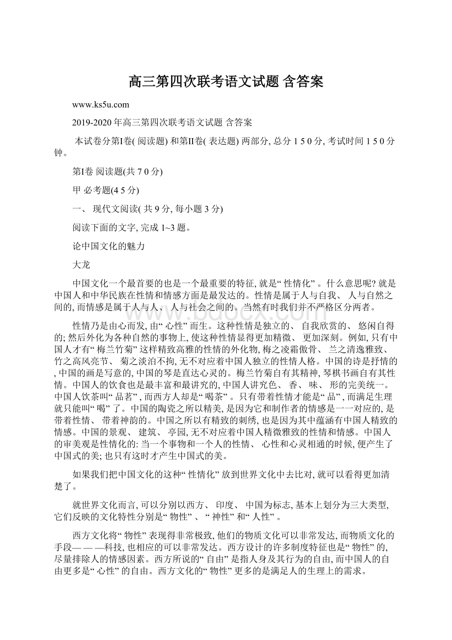 高三第四次联考语文试题 含答案Word文档下载推荐.docx