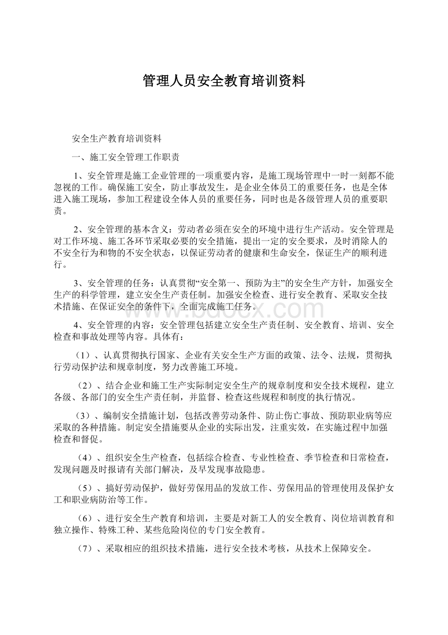 管理人员安全教育培训资料.docx_第1页