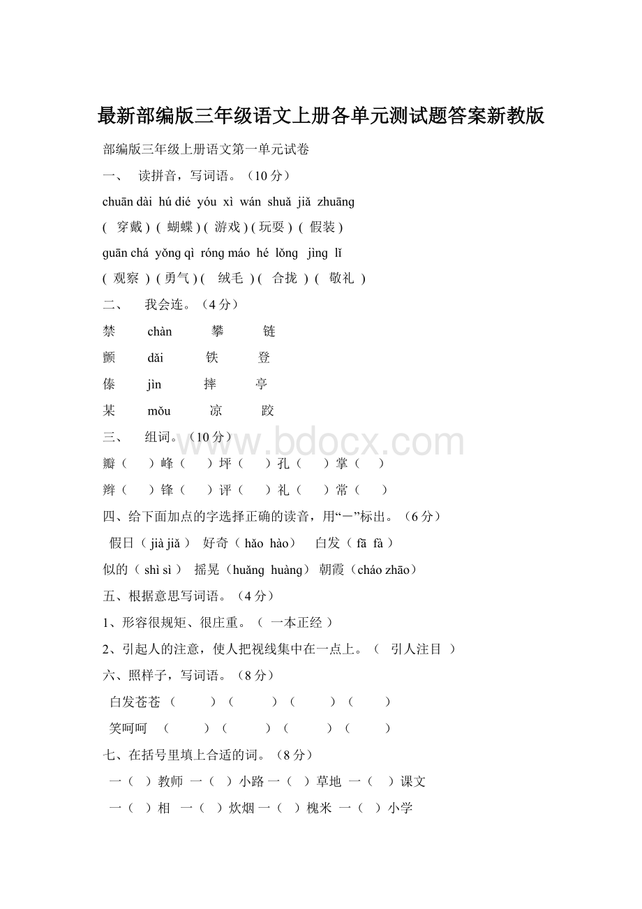 最新部编版三年级语文上册各单元测试题答案新教版Word下载.docx