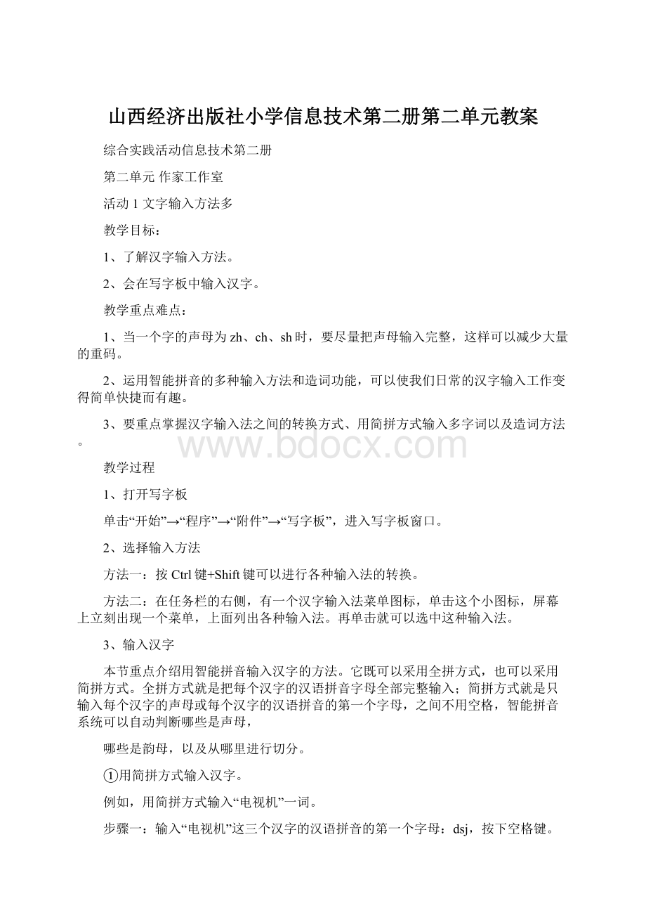 山西经济出版社小学信息技术第二册第二单元教案.docx