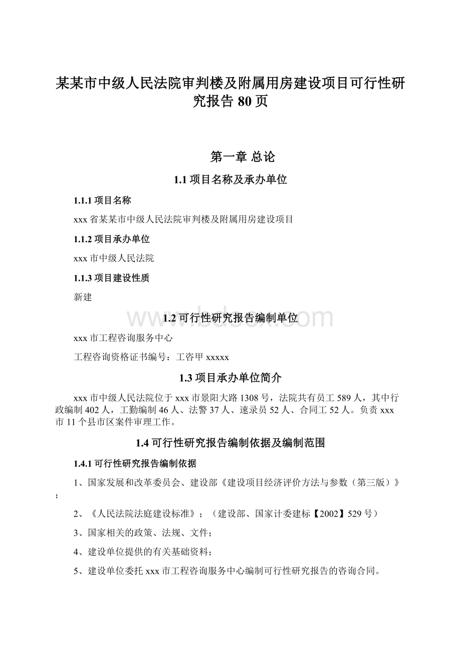 某某市中级人民法院审判楼及附属用房建设项目可行性研究报告80页.docx_第1页