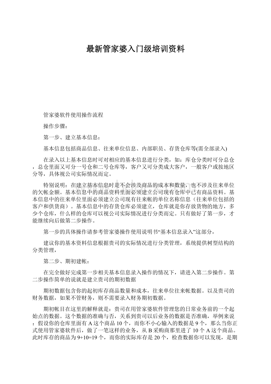 最新管家婆入门级培训资料.docx