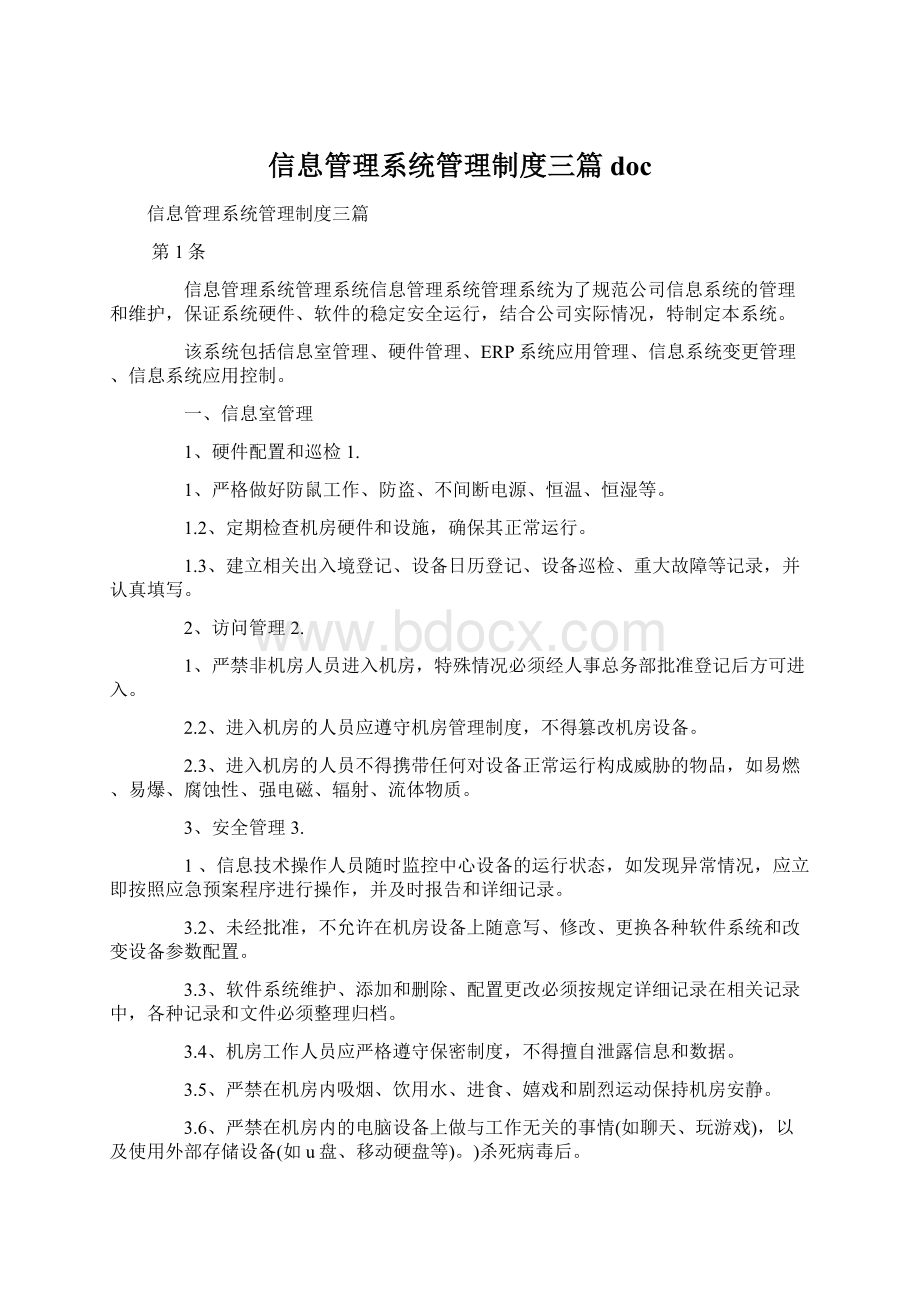 信息管理系统管理制度三篇doc.docx_第1页