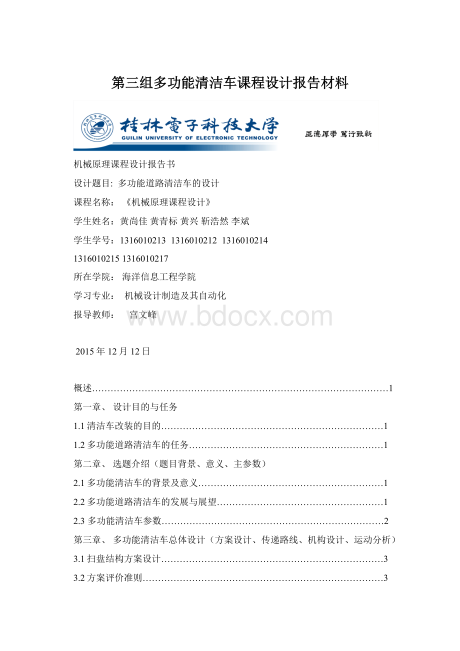 第三组多功能清洁车课程设计报告材料Word文档下载推荐.docx