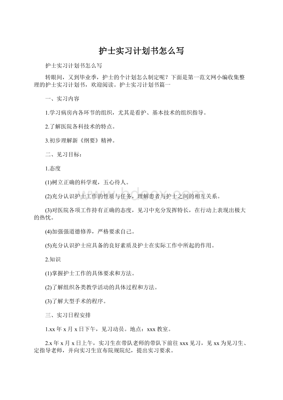 护士实习计划书怎么写Word下载.docx