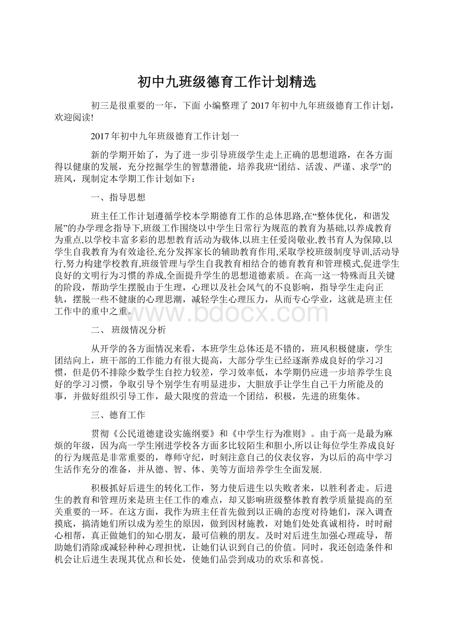 初中九班级德育工作计划精选Word文档格式.docx