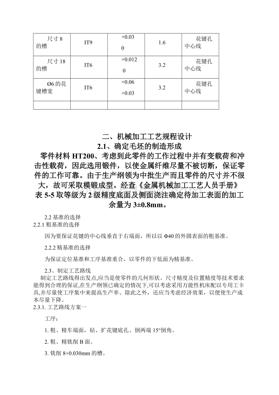 机械制造工艺学CA6140拨叉831005型号零件加工工艺规程及专用夹具设计全套图纸Word下载.docx_第3页