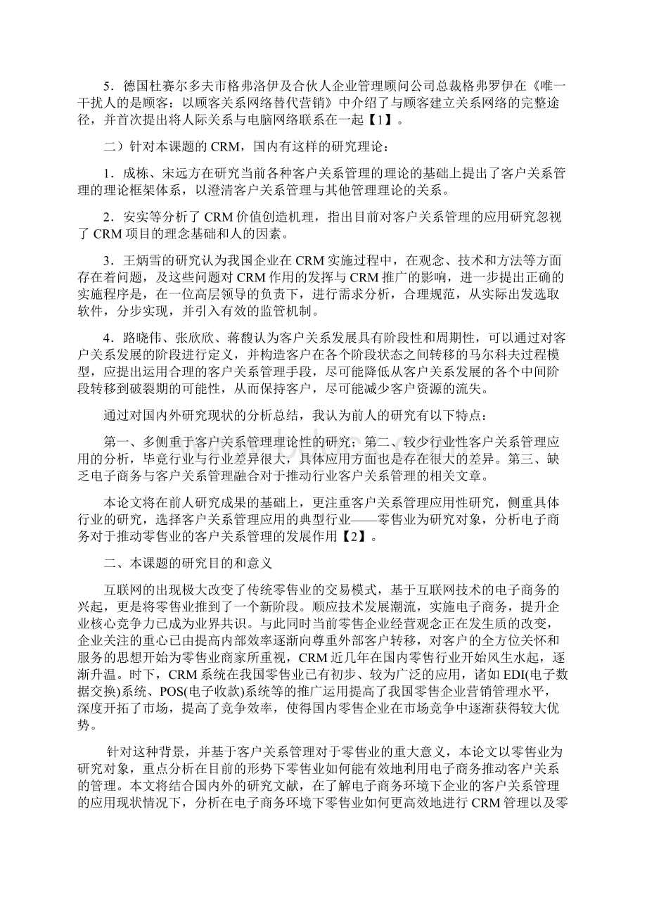 电子商务环境下零售业推动客户关系管理的研究Word文档下载推荐.docx_第3页