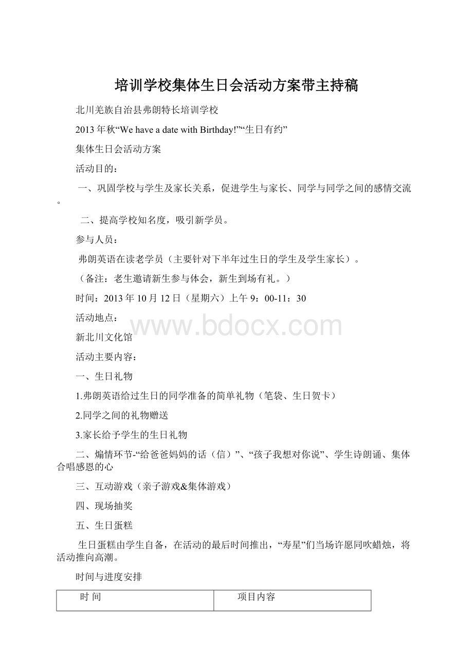 培训学校集体生日会活动方案带主持稿.docx